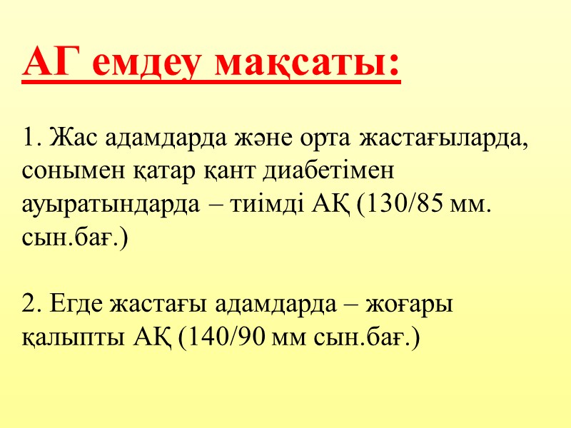 АГ емдеу мақсаты:  1. Жас адамдарда және орта жастағыларда, сонымен қатар қант диабетімен